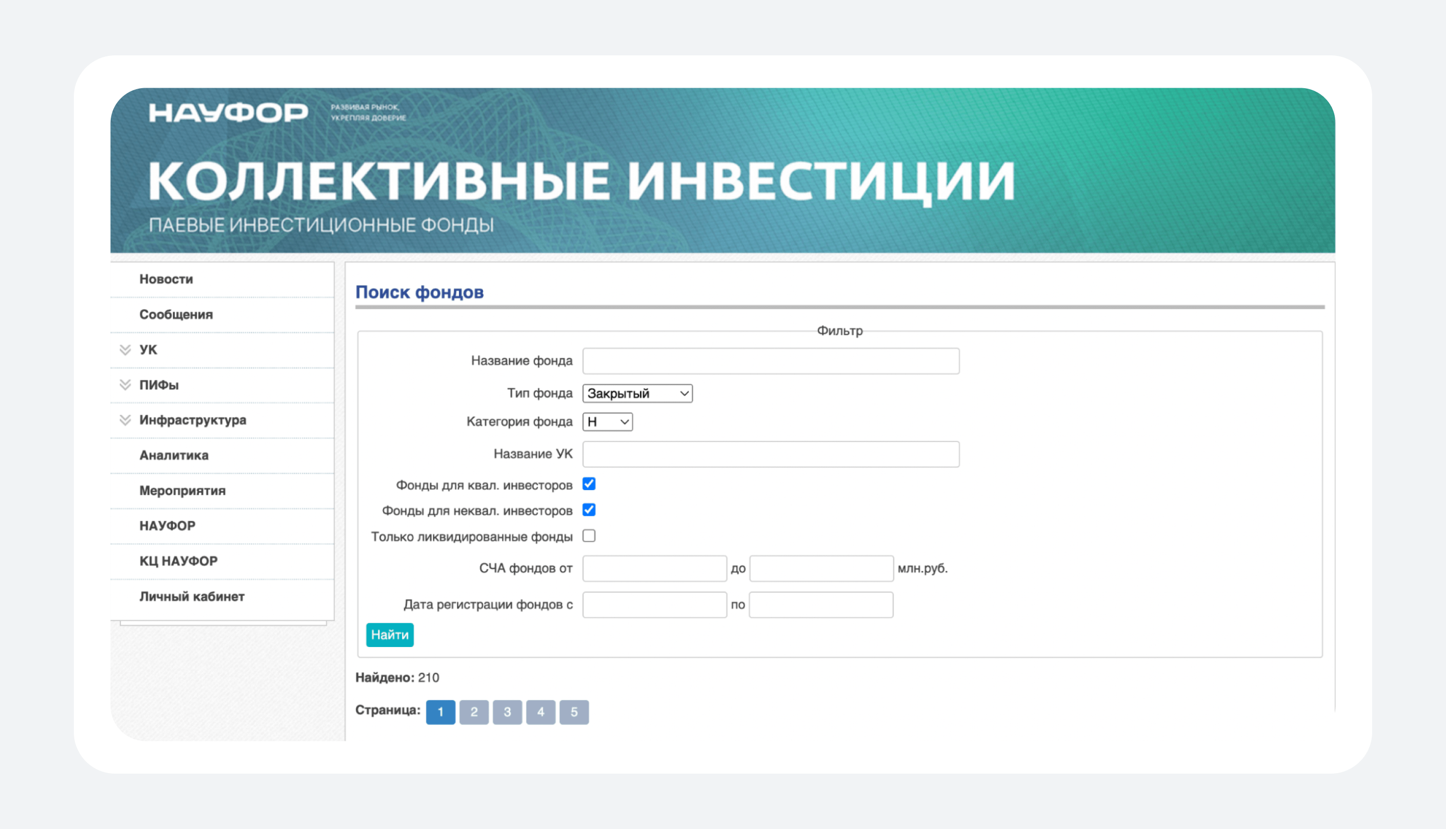 На сайте НАУФОР нужно зайти в раздел «ПИФы», указать тип фонда «Закрытый» и поставить категорию Н. Также можно выбрать фонд для квалифицированных и неквалифицированных инвесторов. Источник данных: аналитический отдел ООО «Ньютон Инвестиции» На сайте НАУФОР нужно зайти в раздел «ПИФы», указать тип фонда «Закрытый» и поставить категорию Н. Также можно выбрать фонд для квалифицированных и неквалифицированных инвесторов. Источник данных: аналитический отдел ООО «Ньютон Инвестиции»