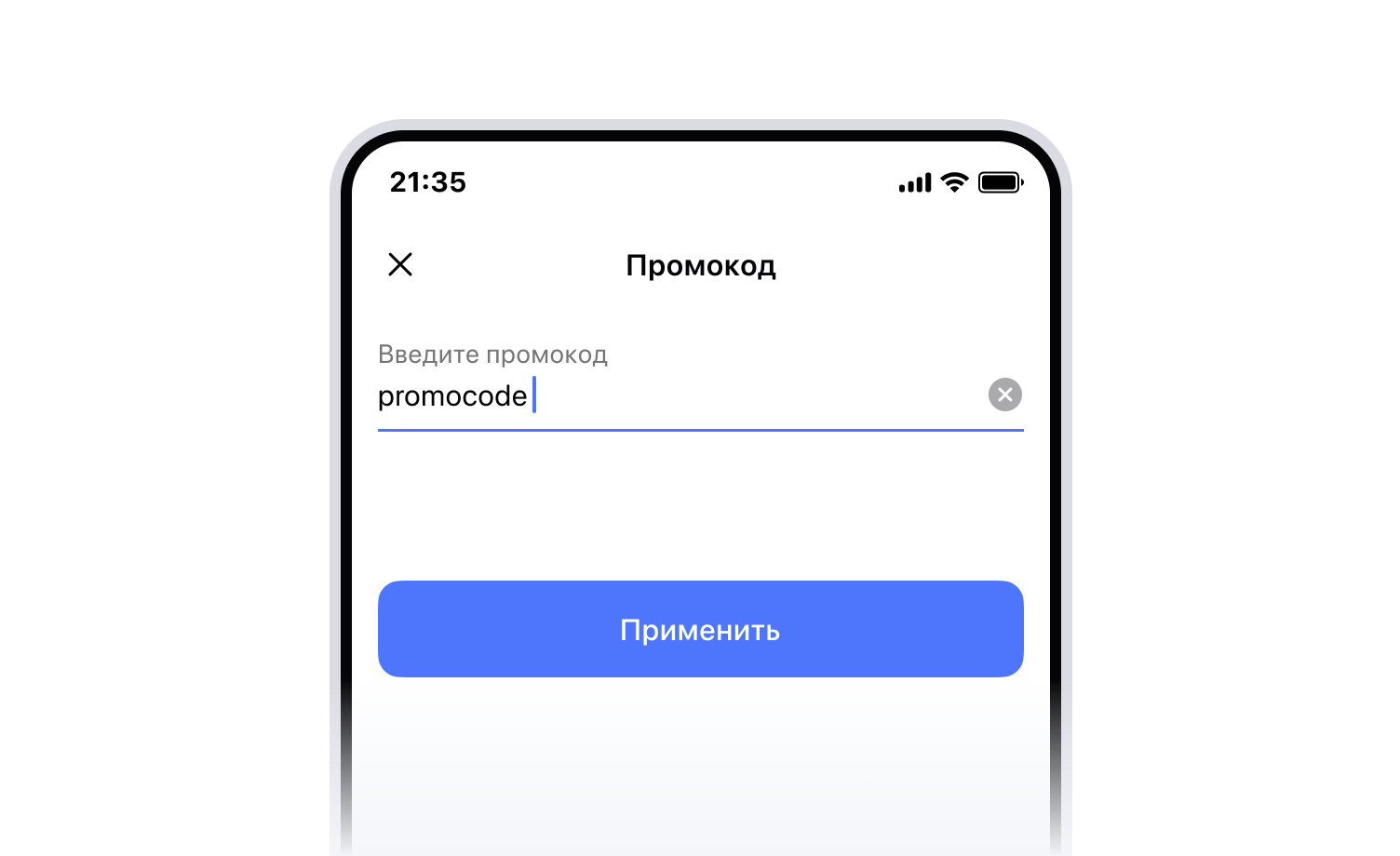 Введите и примените промокод