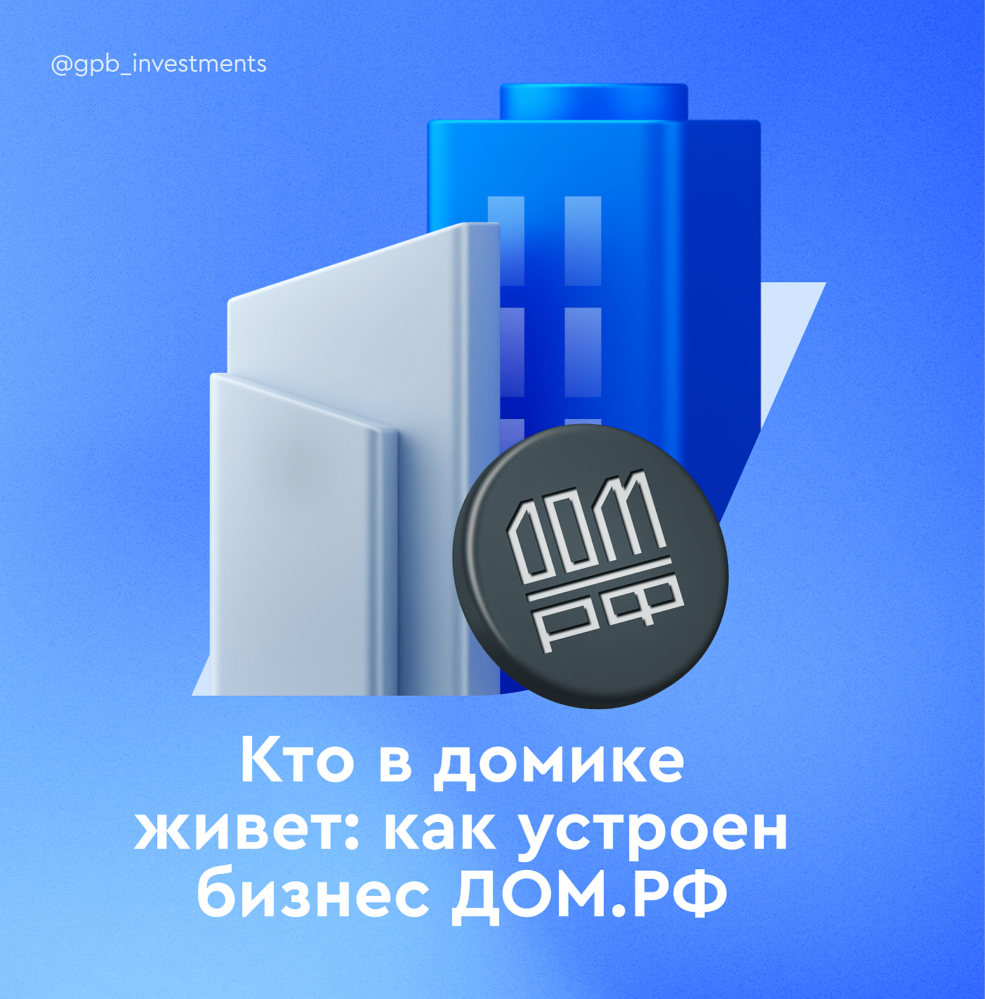 Кто в домике живет: как устроен бизнес ДОМ.РФ